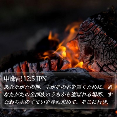 申命記 12:5 JPN Bible Verse Image