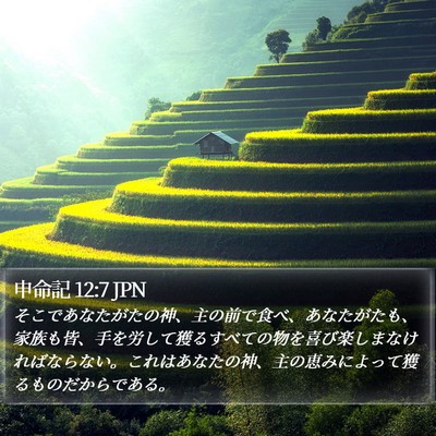 申命記 12:7 JPN Bible Verse Image