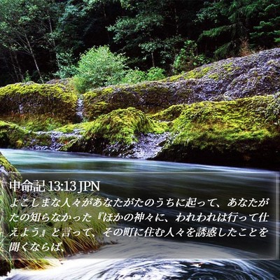 申命記 13:13 JPN Bible Verse Image
