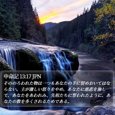 申命記 13:17 JPN Bible Verse Image