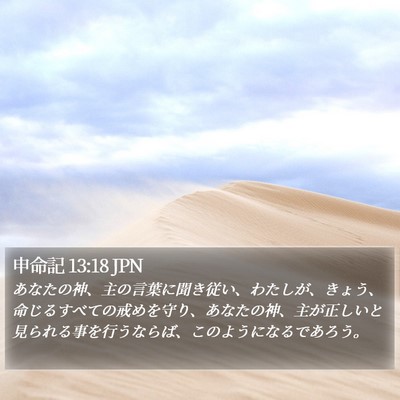 申命記 13:18 JPN Bible Verse Image