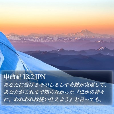 申命記 13:2 JPN Bible Verse Image