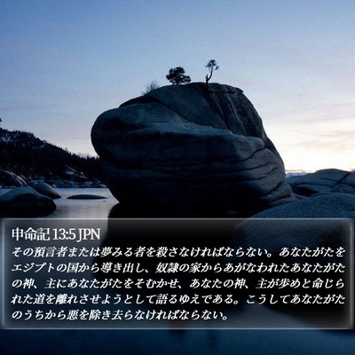 申命記 13:5 JPN Bible Verse Image