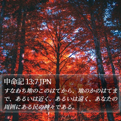 申命記 13:7 JPN Bible Verse Image