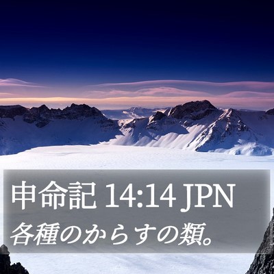 申命記 14:14 JPN Bible Verse Image