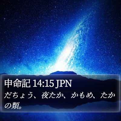 申命記 14:15 JPN Bible Verse Image