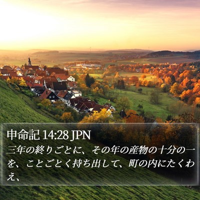 申命記 14:28 JPN Bible Verse Image