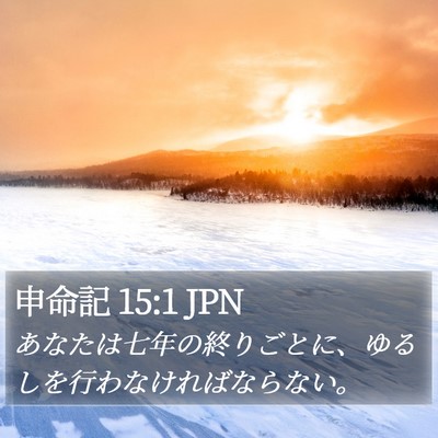 申命記 15:1 JPN Bible Verse Image