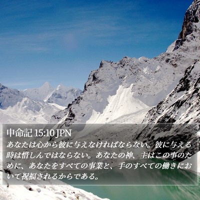 申命記 15:10 JPN Bible Verse Image