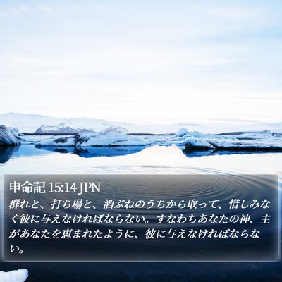 申命記 15:14 JPN Bible Verse Image