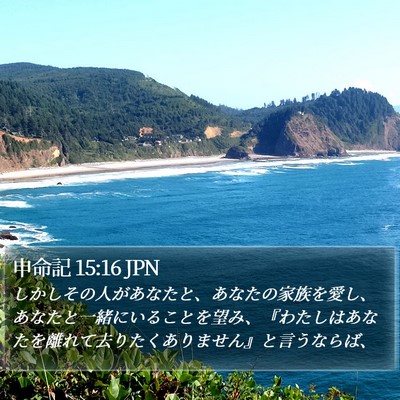 申命記 15:16 JPN Bible Verse Image
