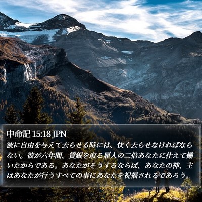 申命記 15:18 JPN Bible Verse Image