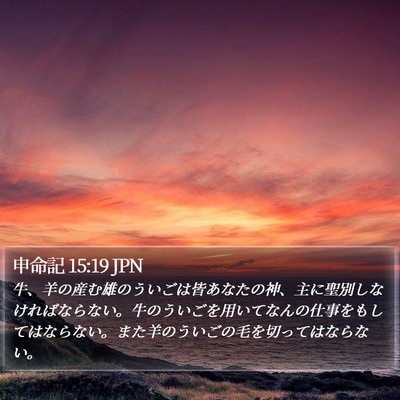 申命記 15:19 JPN Bible Verse Image