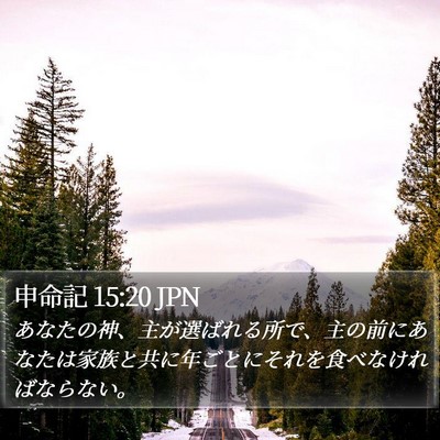 申命記 15:20 JPN Bible Verse Image