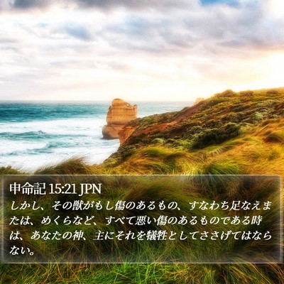 申命記 15:21 JPN Bible Verse Image