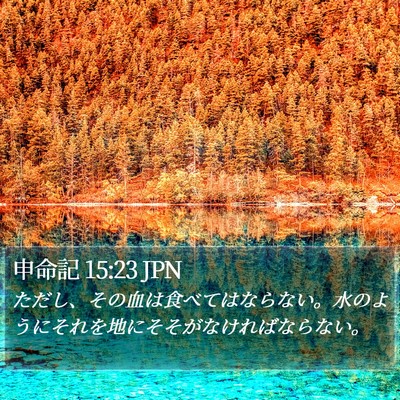 申命記 15:23 JPN Bible Verse Image