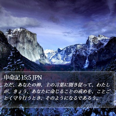 申命記 15:5 JPN Bible Verse Image