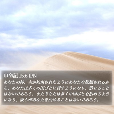申命記 15:6 JPN Bible Verse Image