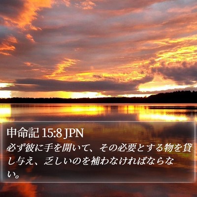 申命記 15:8 JPN Bible Verse Image
