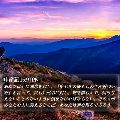 申命記 15:9 JPN Bible Verse Image