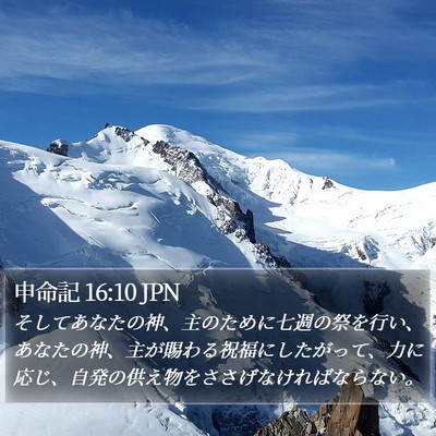 申命記 16:10 JPN Bible Verse Image