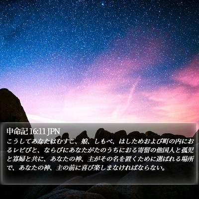 申命記 16:11 JPN Bible Verse Image