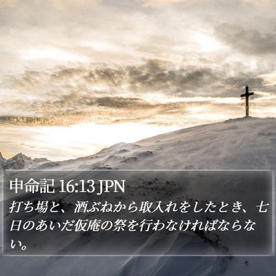申命記 16:13 JPN Bible Verse Image