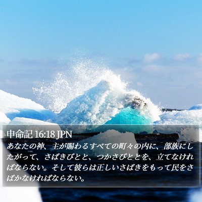 申命記 16:18 JPN Bible Verse Image