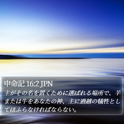 申命記 16:2 JPN Bible Verse Image