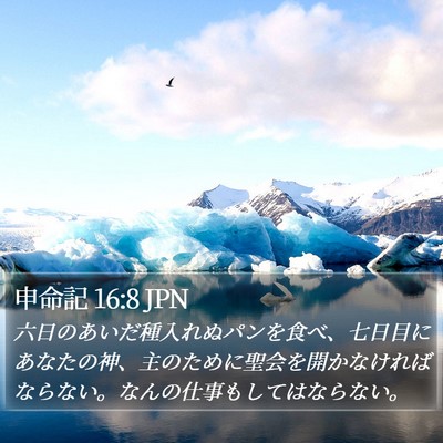 申命記 16:8 JPN Bible Verse Image