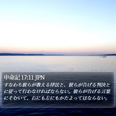 申命記 17:11 JPN Bible Verse Image