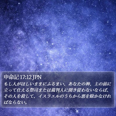 申命記 17:12 JPN Bible Verse Image