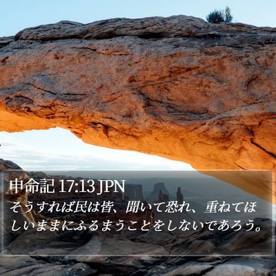 申命記 17:13 JPN Bible Verse Image