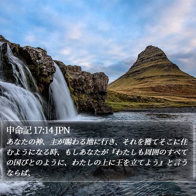 申命記 17:14 JPN Bible Verse Image