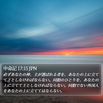 申命記 17:15 JPN Bible Verse Image