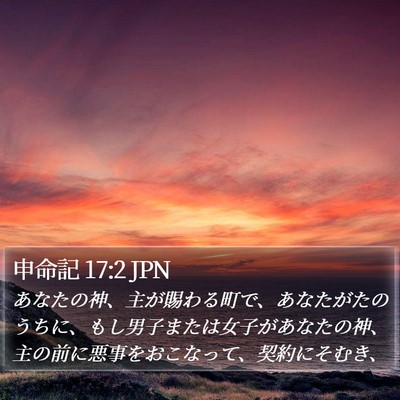 申命記 17:2 JPN Bible Verse Image
