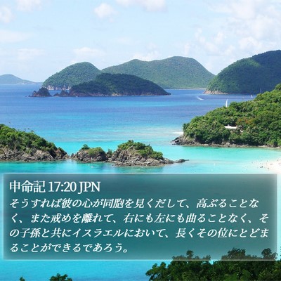 申命記 17:20 JPN Bible Verse Image