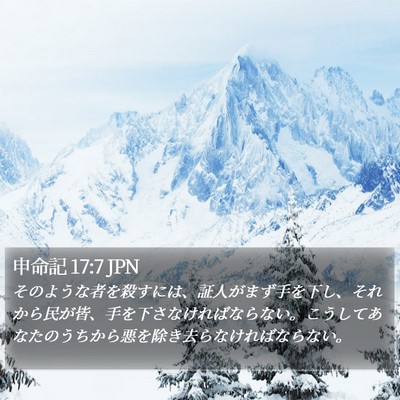 申命記 17:7 JPN Bible Verse Image
