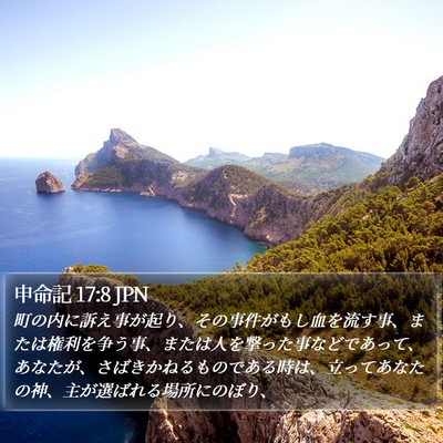 申命記 17:8 JPN Bible Verse Image
