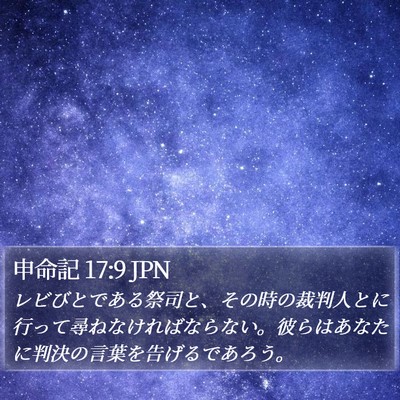 申命記 17:9 JPN Bible Verse Image