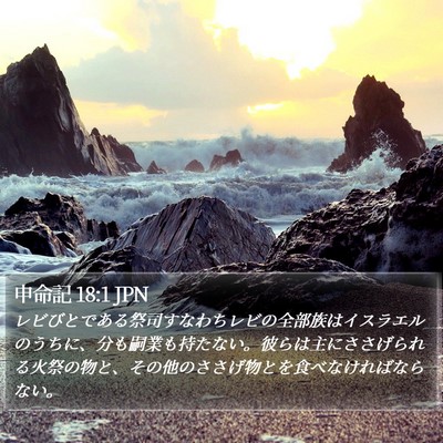 申命記 18:1 JPN Bible Verse Image
