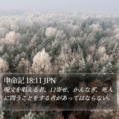申命記 18:11 JPN Bible Verse Image