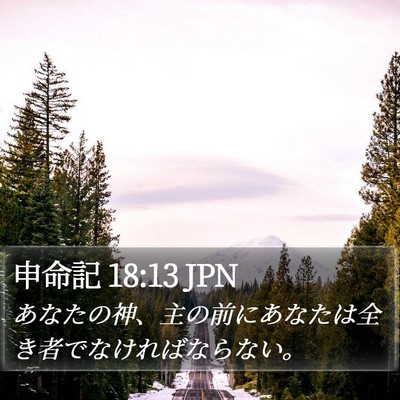 申命記 18:13 JPN Bible Verse Image
