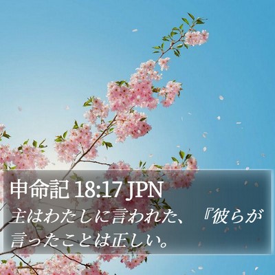 申命記 18:17 JPN Bible Verse Image