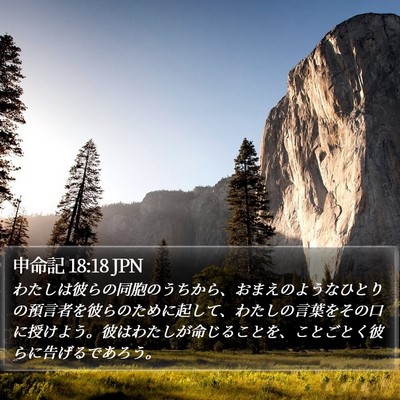 申命記 18:18 JPN Bible Verse Image