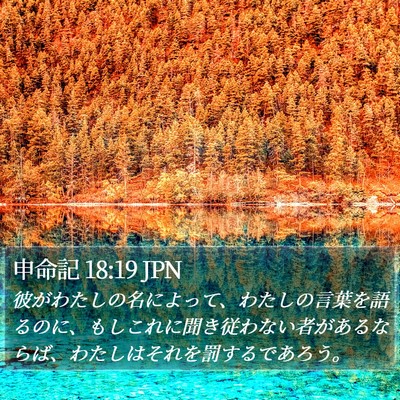 申命記 18:19 JPN Bible Verse Image