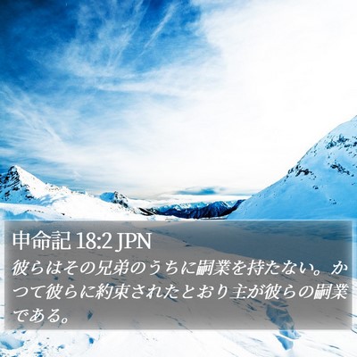 申命記 18:2 JPN Bible Verse Image