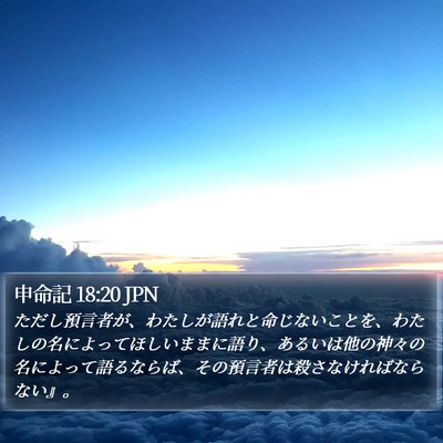 申命記 18:20 JPN Bible Verse Image