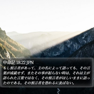 申命記 18:22 JPN Bible Verse Image