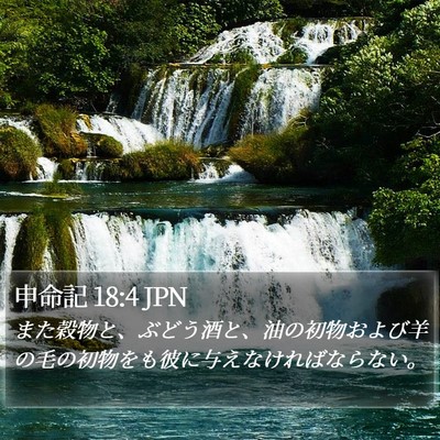 申命記 18:4 JPN Bible Verse Image